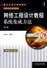 《網(wǎng)絡(luò)工程設(shè)計(jì)教程 系統(tǒng)集成方法》第二版 理論與實(shí)踐并重的橋梁教科書